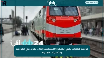 مواعيد قطارات بحري الجمعة 6 أغسطس 2025.. تعرف على المواعيد والتحديثات الجديدة